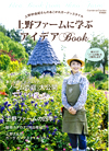上野ファームに学ぶアイデアBOOK