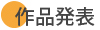作品発表
