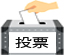投票する