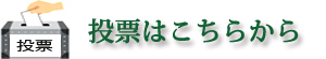 投票する