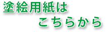 塗絵用紙はこちらから