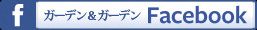 ガーデン＆ガーデン facebook