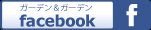ガーデン&ガーデン facebook
