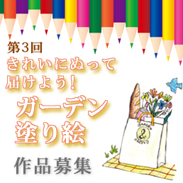 ガーデン塗り絵作品募集