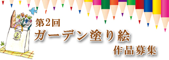 ガーデン塗り絵作品募集