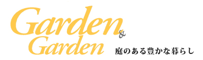 ガーデン&ガーデン