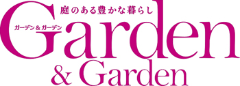 Garden&Garden最新号のご紹介