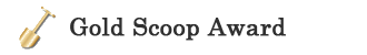 ゴールドスコップ賞