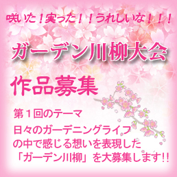 ガーデン＆ガーデン 第1回ガーデン川柳募集