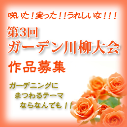 ガーデン＆ガーデン 第2回ガーデン川柳募集
