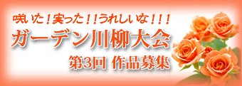 ガーデン＆ガーデン 第2回ガーデン川柳募集