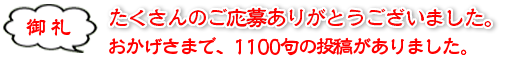御礼 おかげさまで1100句の投稿がありました