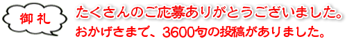 御礼 おかげさまで3600句の投稿がありました