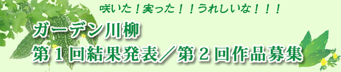 ガーデン＆ガーデン 第2回ガーデン川柳募集