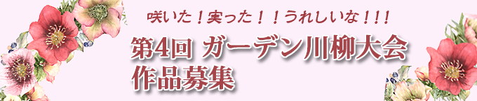 ガーデン＆ガーデン 第4回ガーデン川柳募集