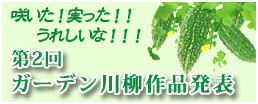 第2回ガーデン川柳作品発表