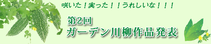第2回ガーデン川柳作品発表