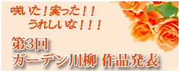 第3回ガーデン川柳作品発表