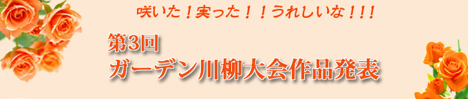 第3回ガーデン川柳作品発表