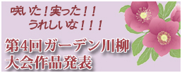 第4回ガーデン川柳作品発表