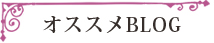 オススメBLOG