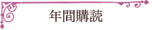 年間購読のお知らせ