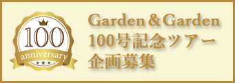 Garden＆Garden100号記念ツアー企画募集