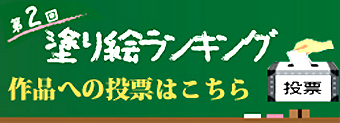 第2回ガーデン塗り絵投票ページ
