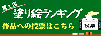 第1回ガーデン塗り絵投票ページ
