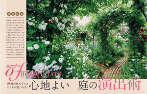 理想の庭づくりのヒントが見つかる心地よい庭の演出術