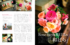 最高の時間を演出――Rose Farm KEIJIの「和ばら」