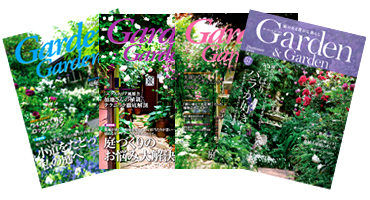 Garden&Garden年間購読のご案内