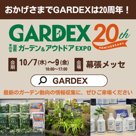 日本最大級!ガーデニング・アウトドア・空間デザインの展示会|GARDEX